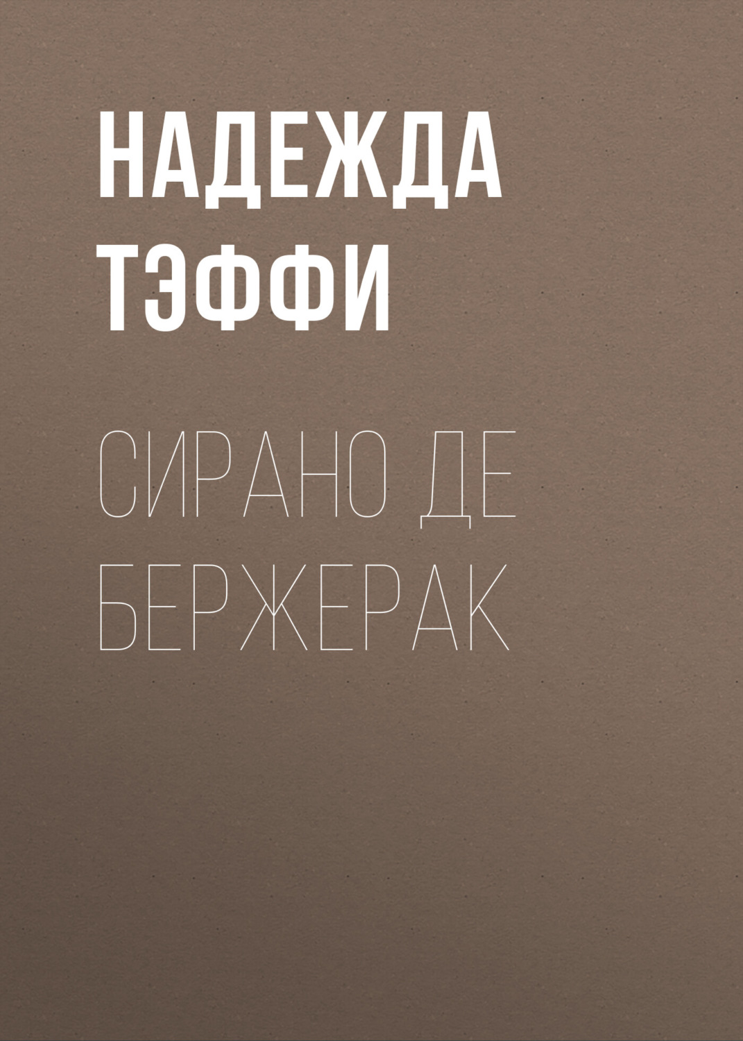 Обложка книги «Сирано де Бержерак»