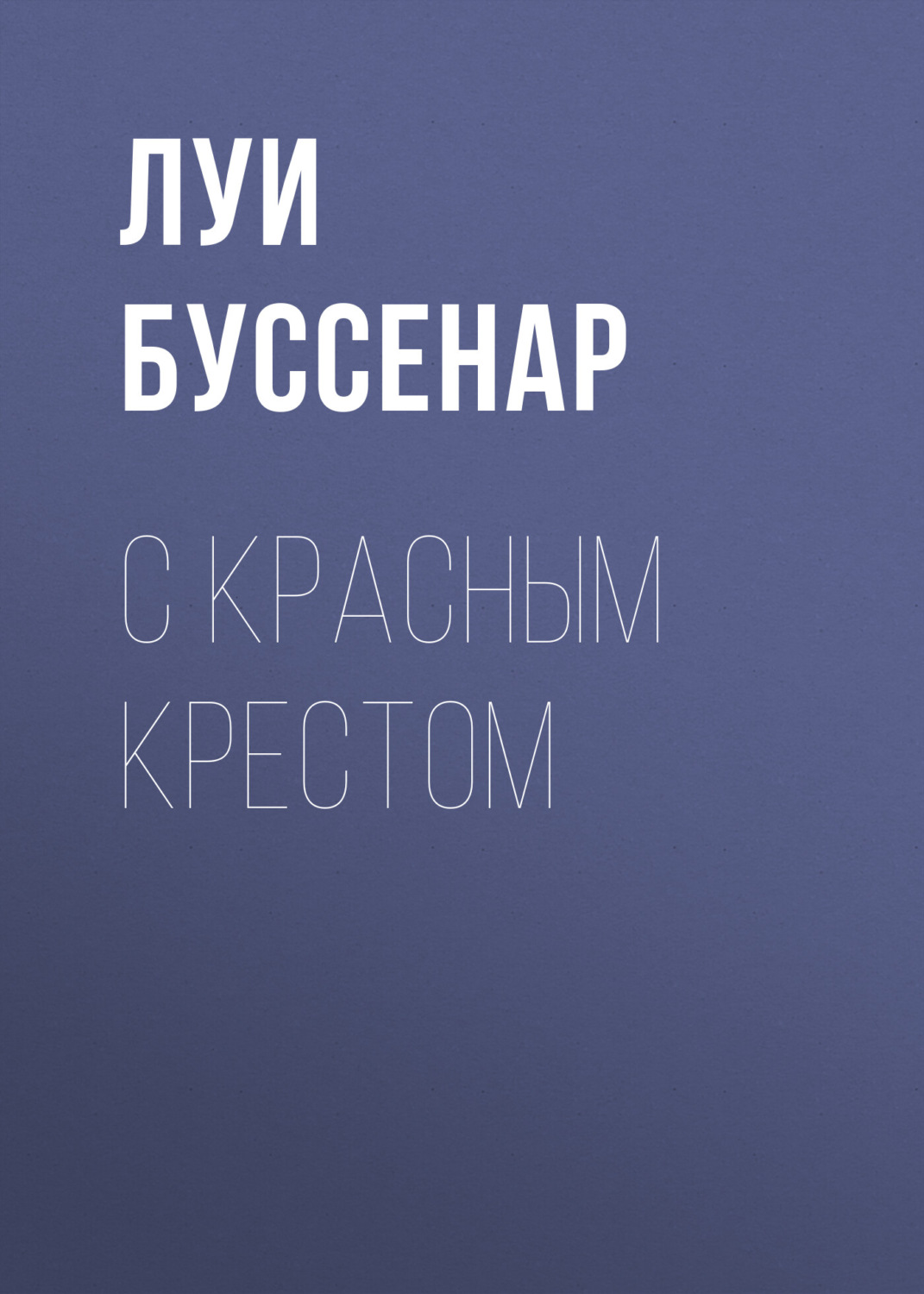Обложка книги «С Красным Крестом»