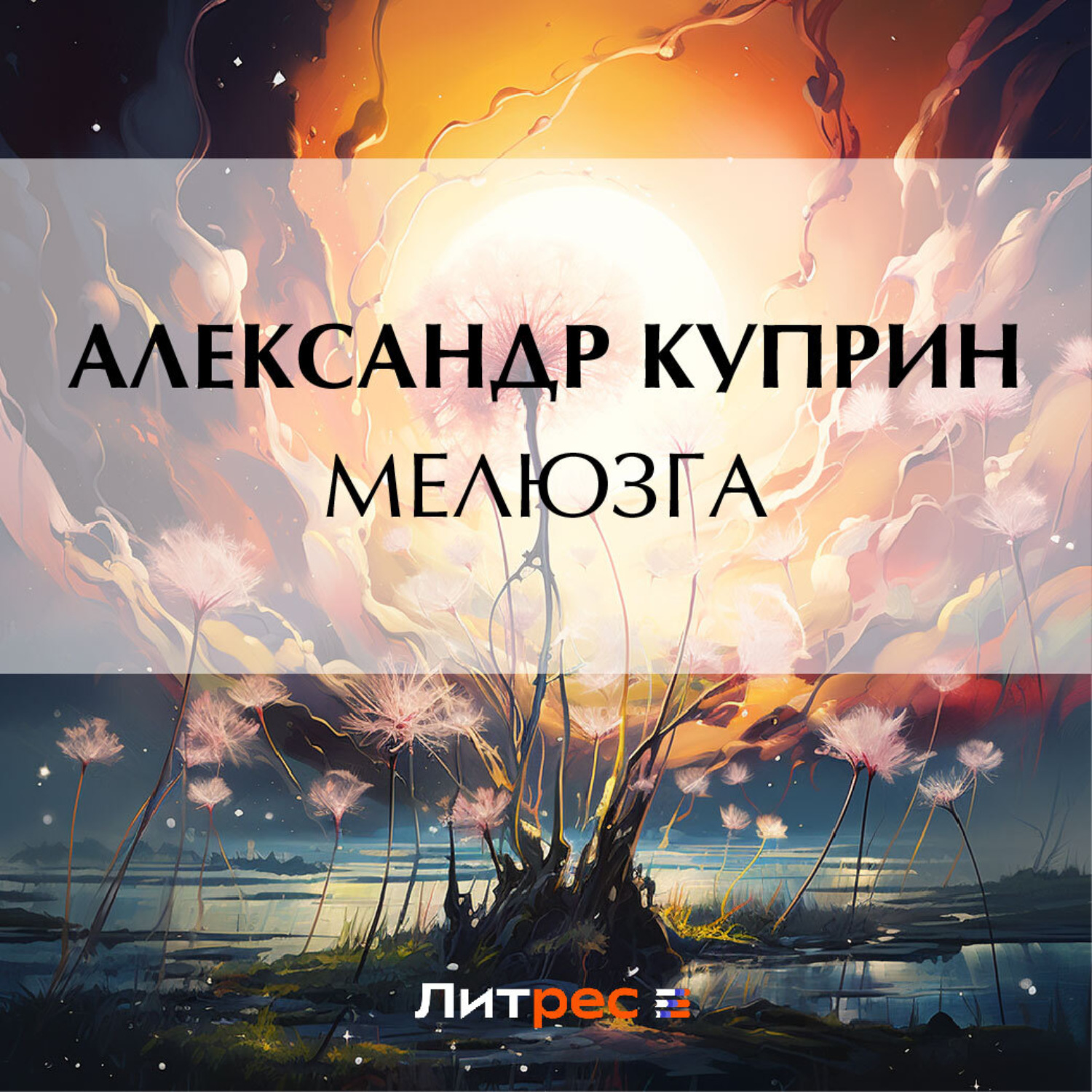 Обложка книги «Мелюзга»