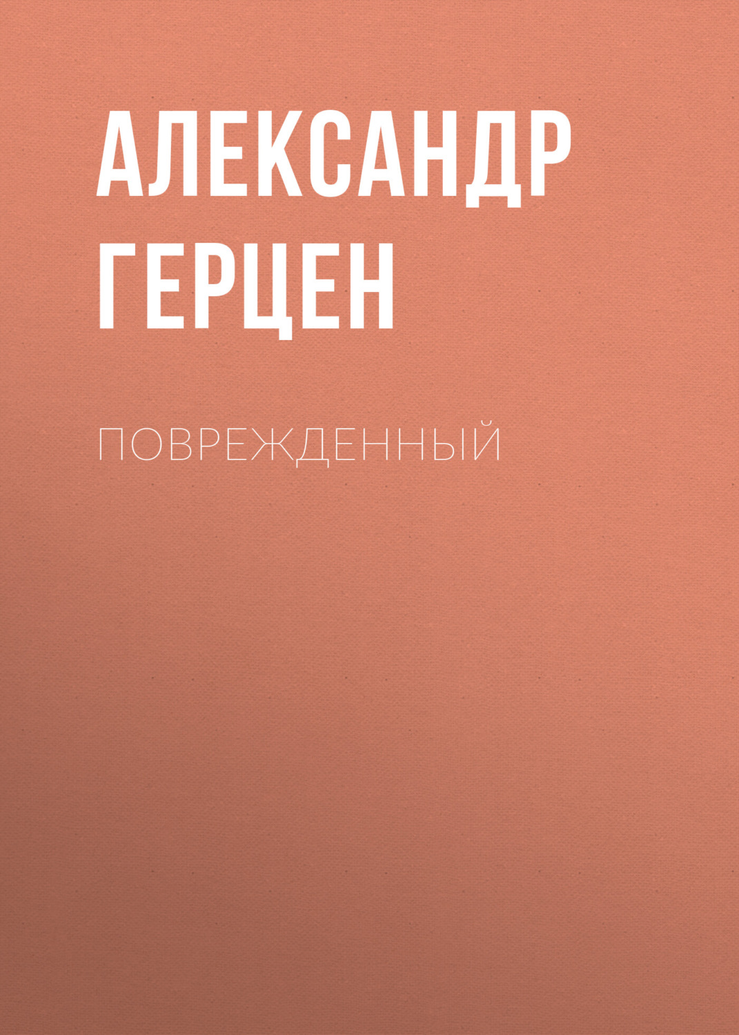 Обложка книги «Поврежденный»