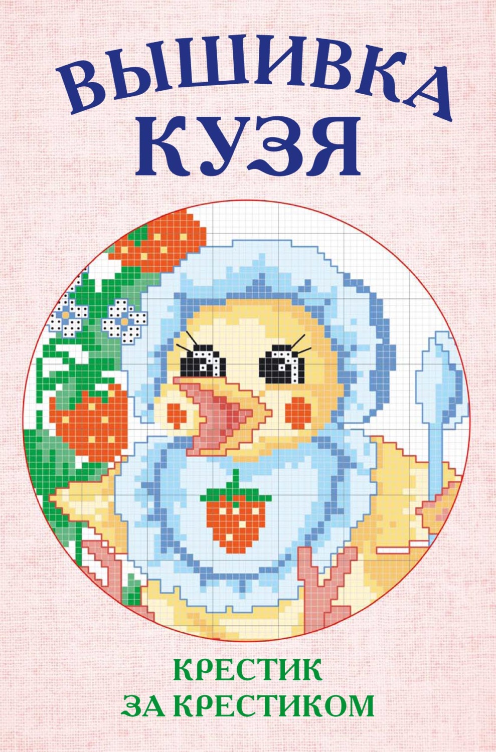 Обложка книги «Вышивка Кузя»