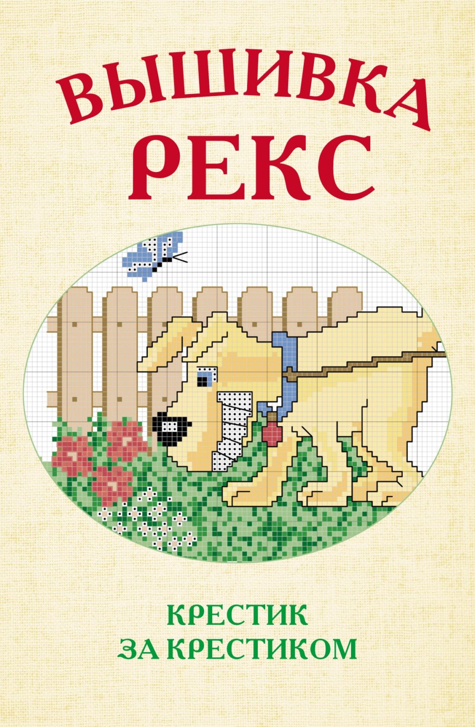 Обложка книги «Вышивка Рекс»