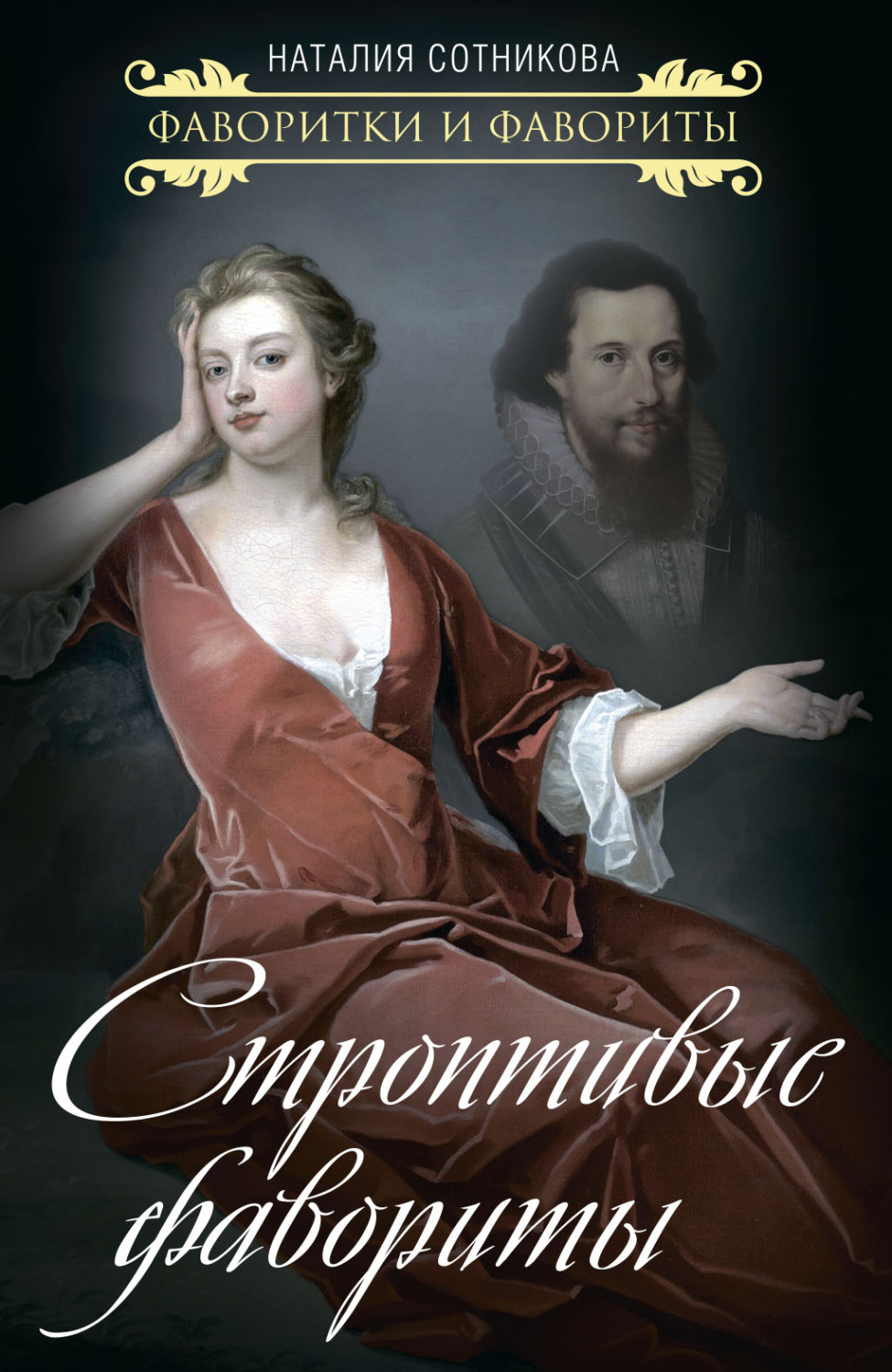 Обложка книги «Строптивые фавориты»