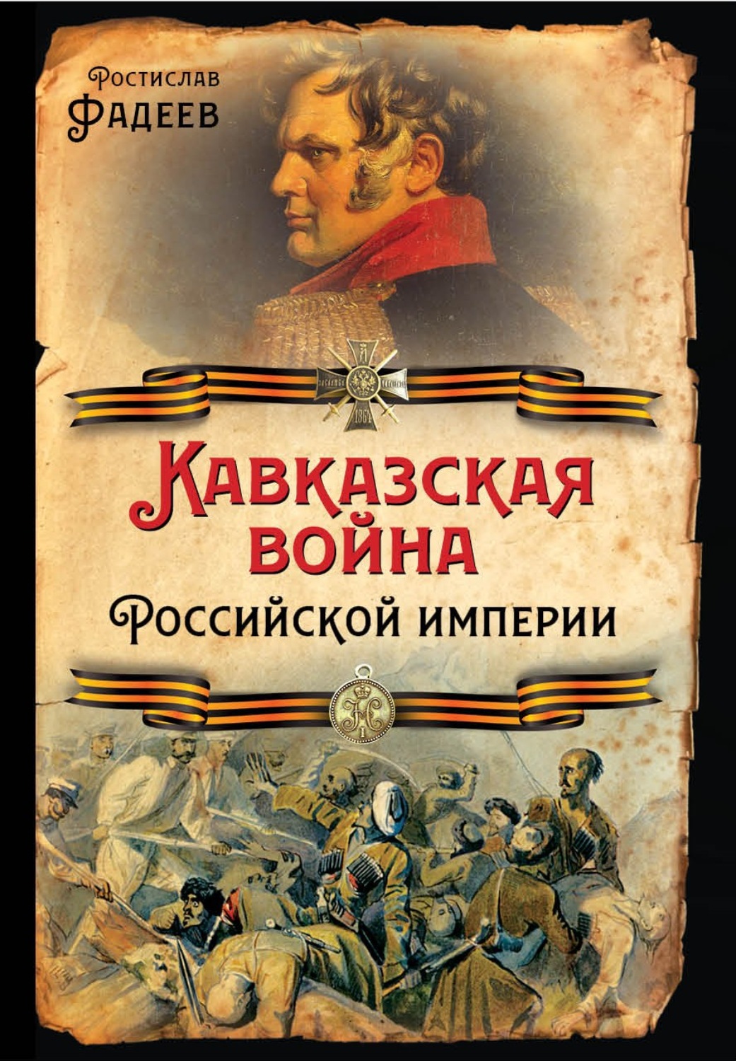 Обложка книги «Кавказская война Российской Империи»