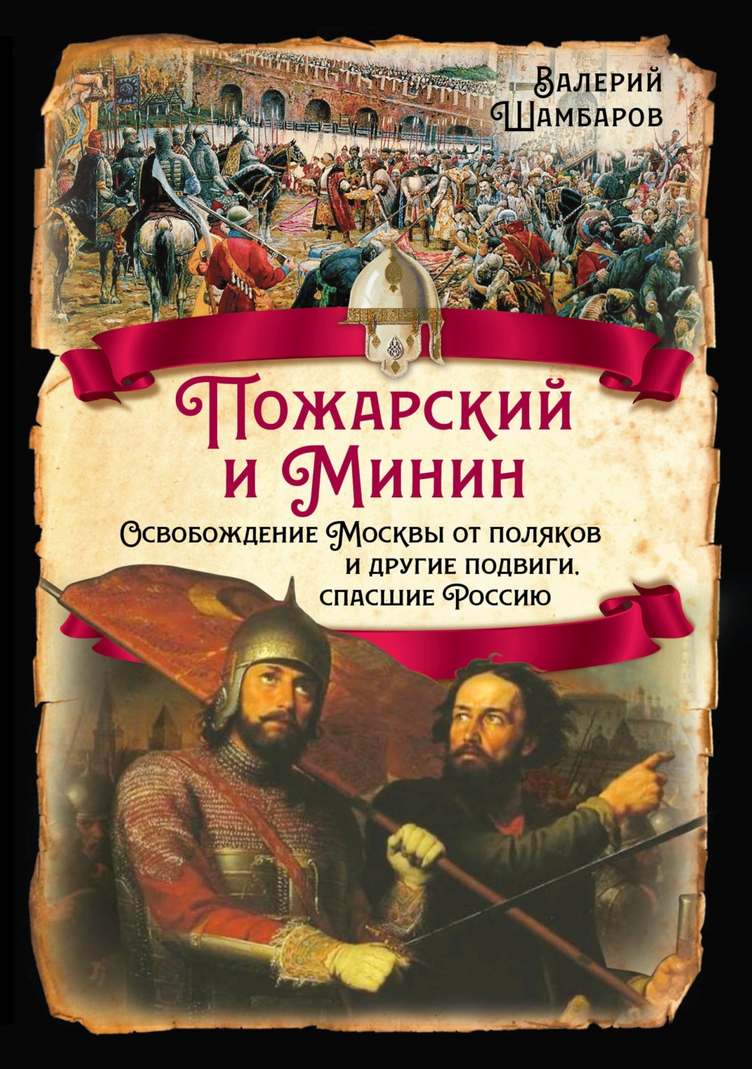 Обложка книги «Пожарский и Минин. Освобождение Москвы от поляков и другие подвиги, спасшие Россию»