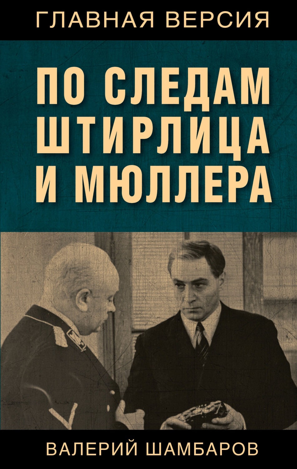 Обложка книги «По следам Штирлица и Мюллера»