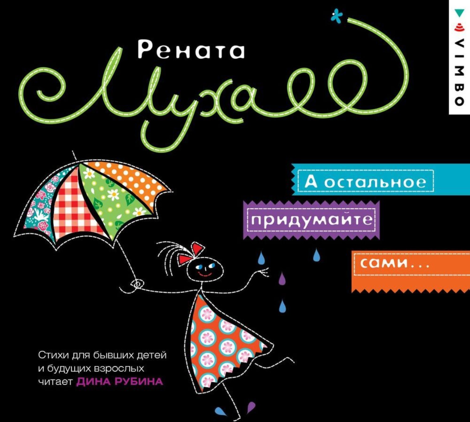 Обложка книги «А остальное придумайте сами…»