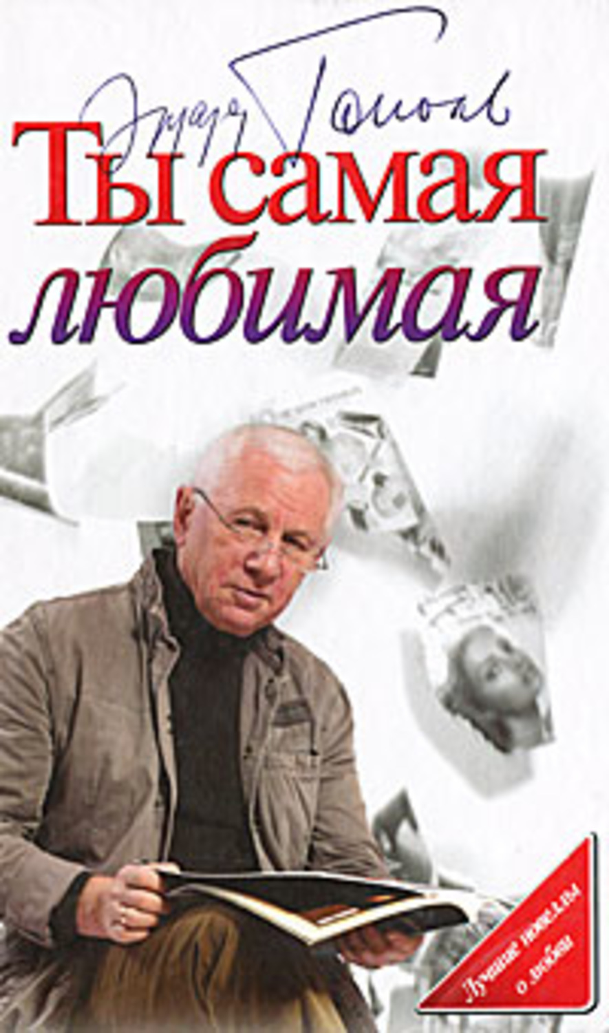 Обложка книги «Ты самая любимая (сборник)»