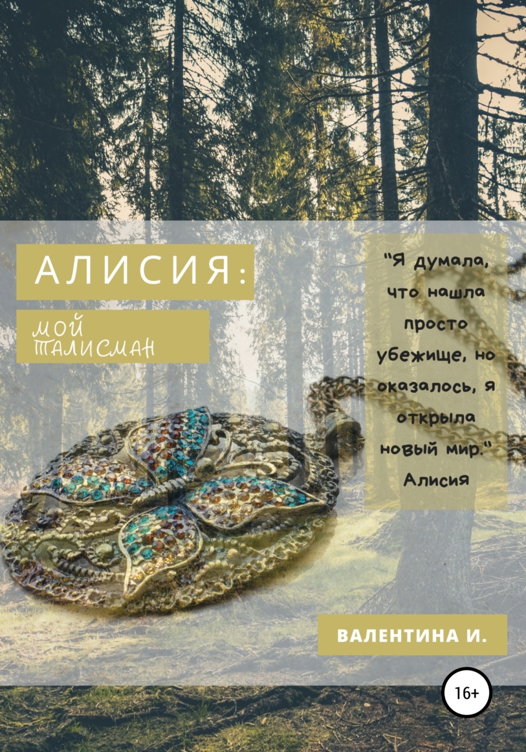 Обложка книги «Алисия. Мой талисман»