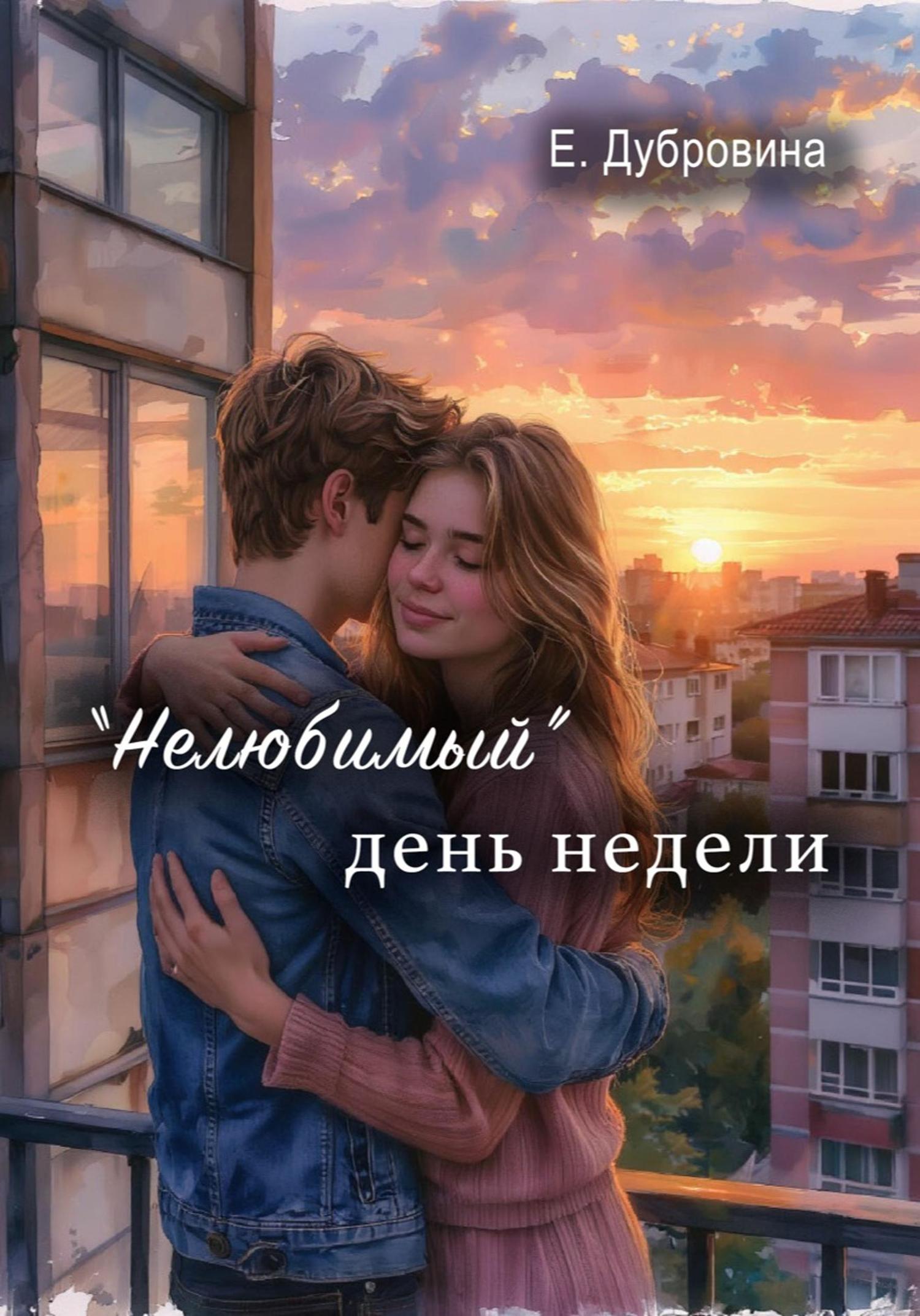 Обложка книги ««Нелюбимый» день недели»