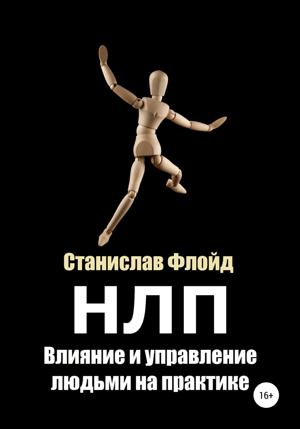 Обложка книги «НЛП. Влияние и управление людьми на практике»