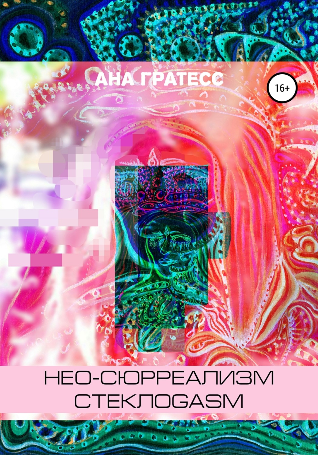 Обложка книги «Нео-сюрреализм СтеклоGasm»