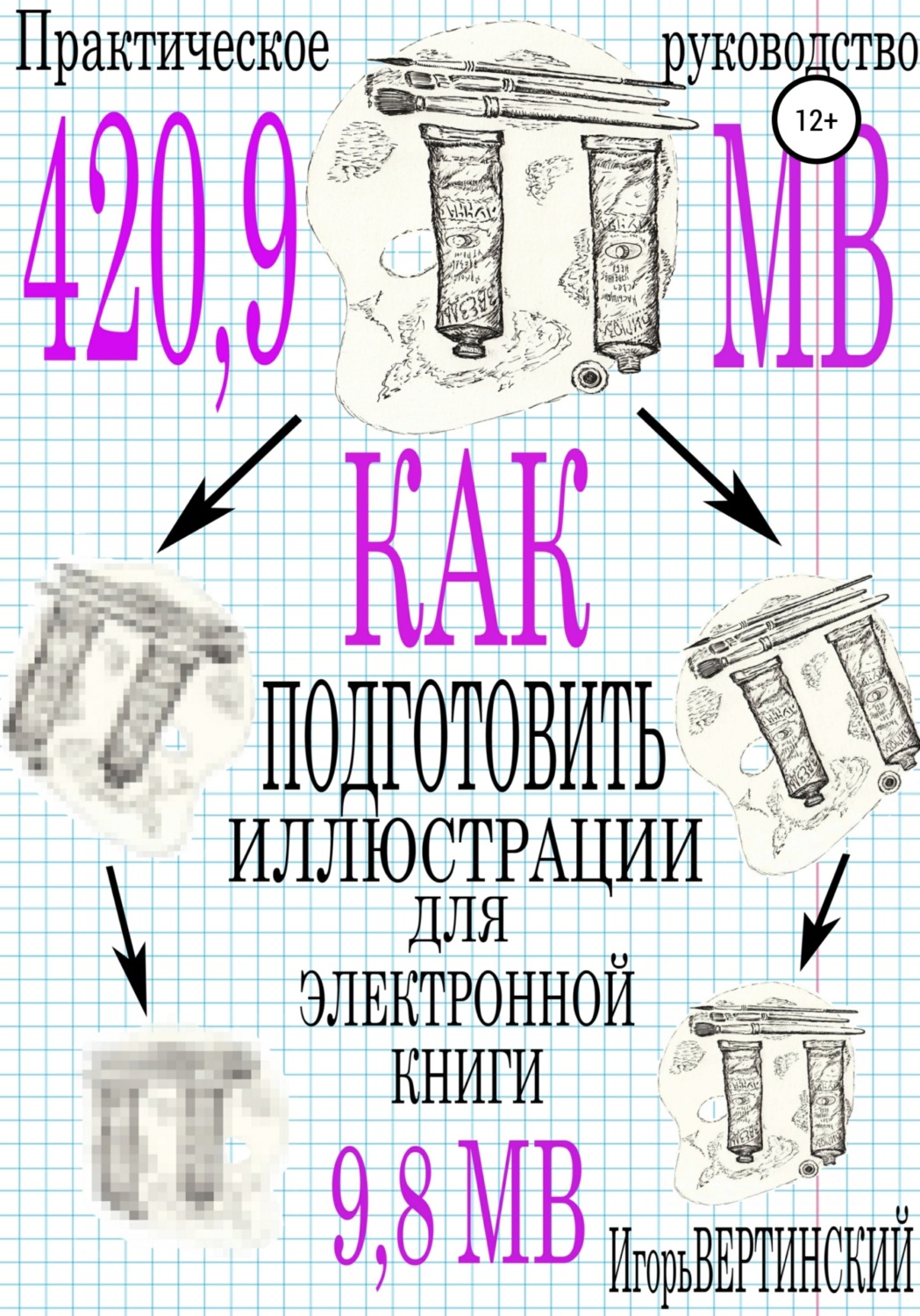 Обложка книги «Как подготовить иллюстрации для электронных книг. Практическое руководство»