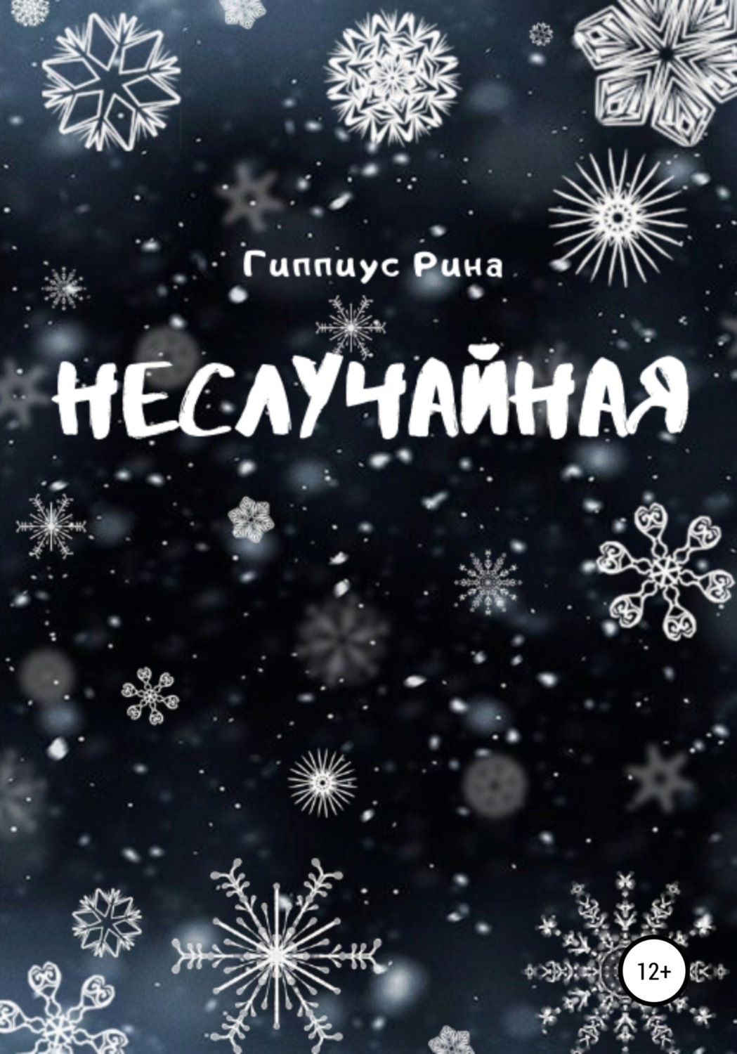 Обложка книги «Неслучайная»