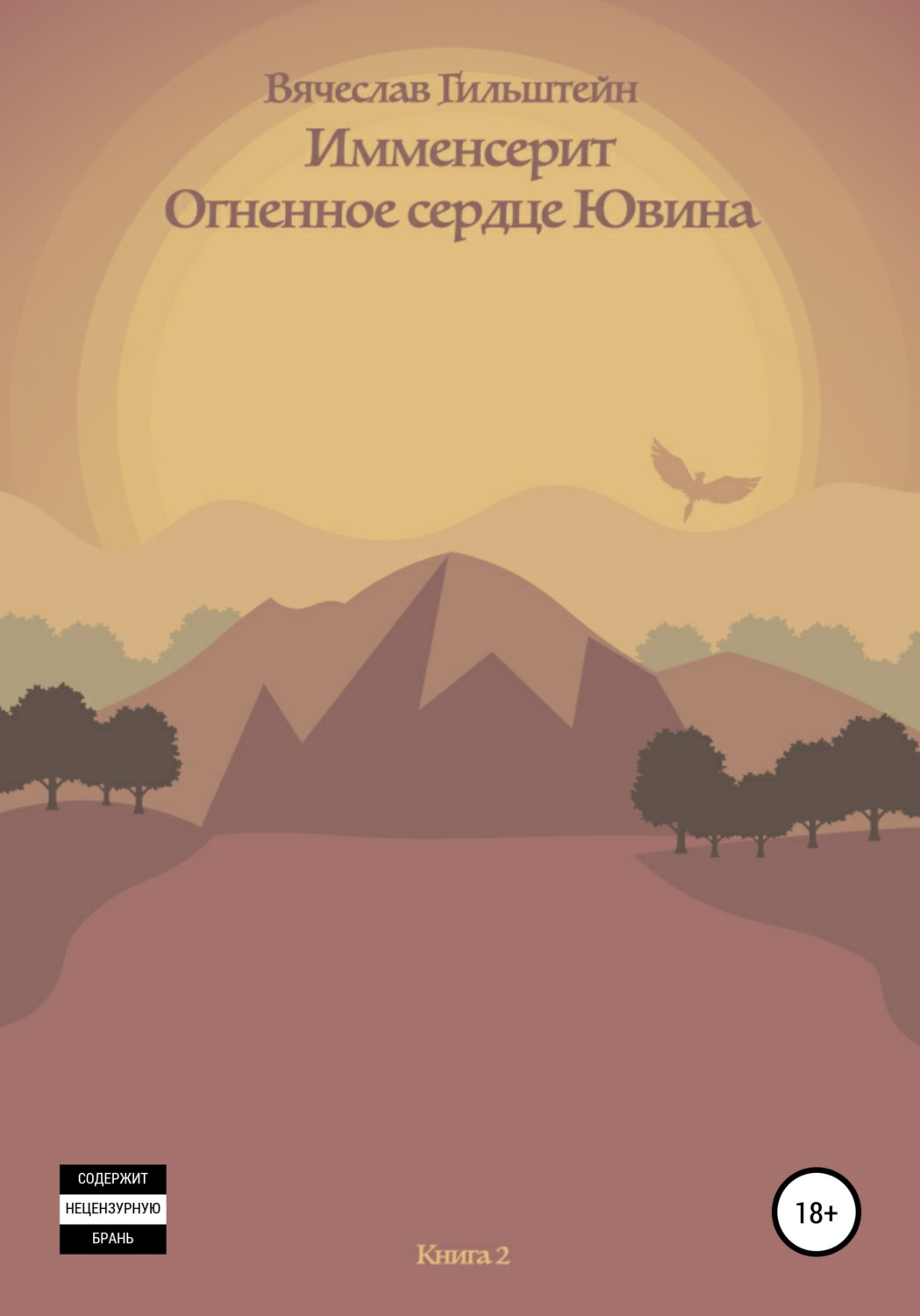 Обложка книги «Имменсерит. Огненное сердце Ювина»