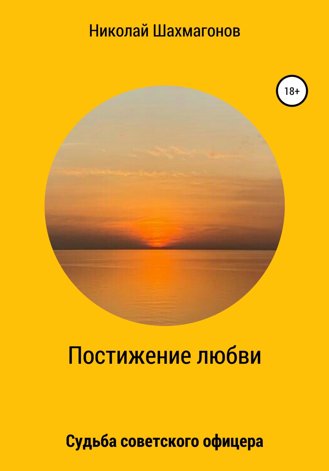 Обложка книги «Постижение любви. Судьба советского офицера»