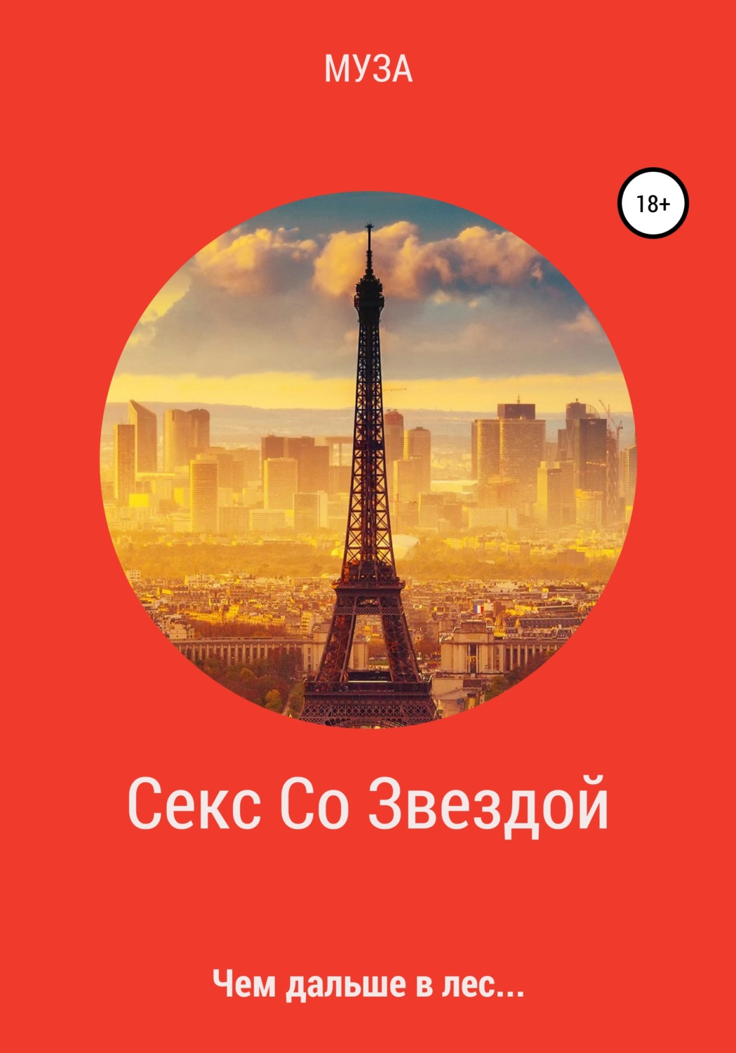 Обложка книги «Секс Со Звездой. Чем дальше в лес…»