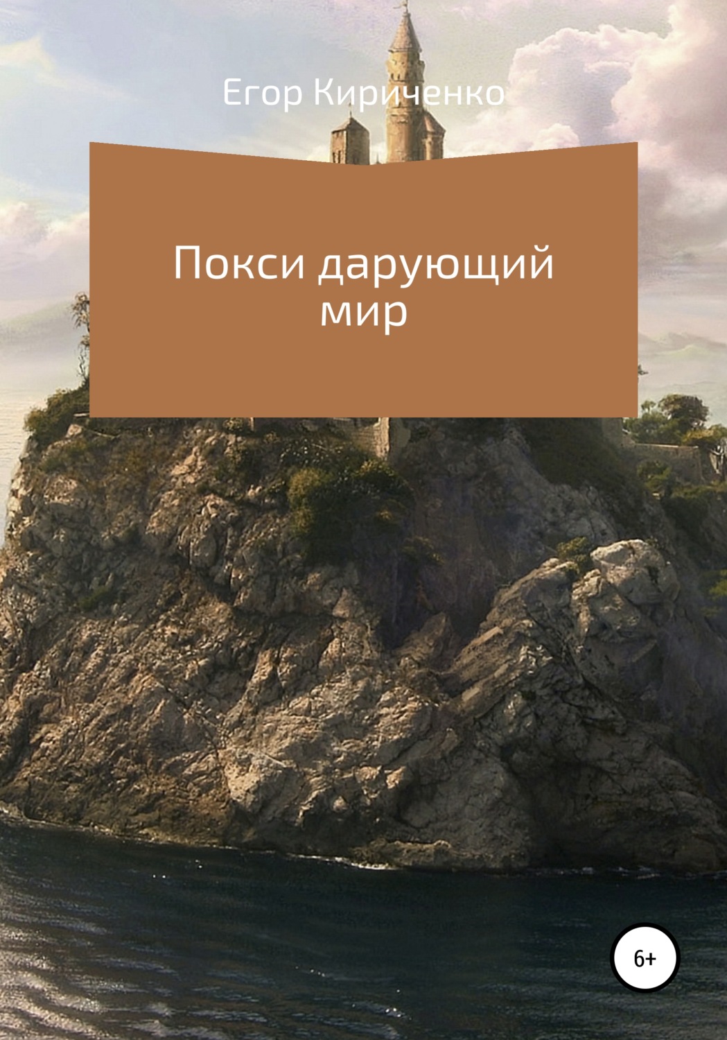 Обложка книги «Покси дарующий мир»