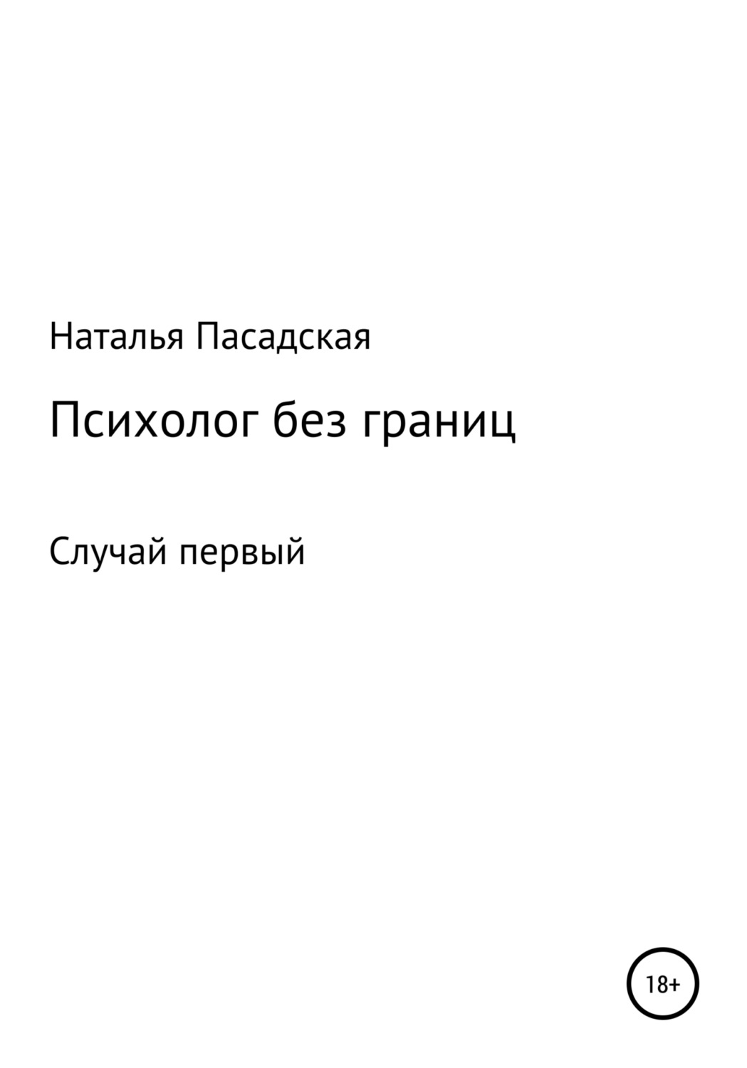 Обложка книги «Психолог без границ. Случай первый»