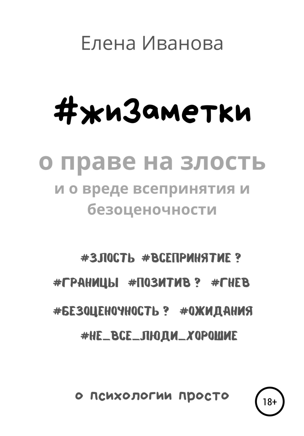 Обложка книги «#жиЗаметки. О праве на злость и о вреде всепринятия и безоценочности»