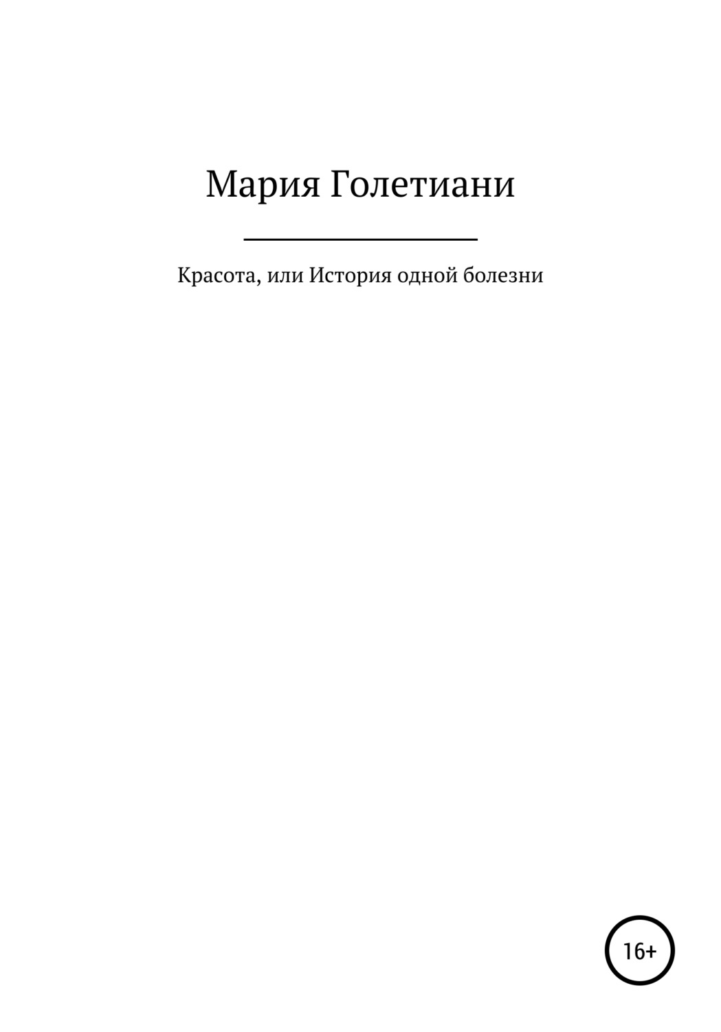 Обложка книги «Красота, или История одной болезни»