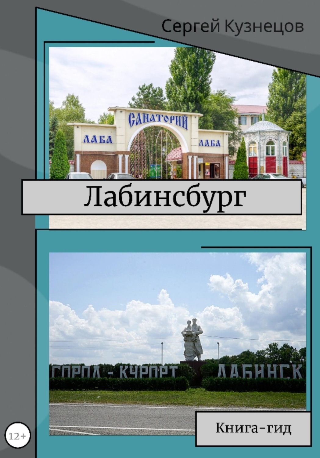 Обложка книги «Лабинсбург»