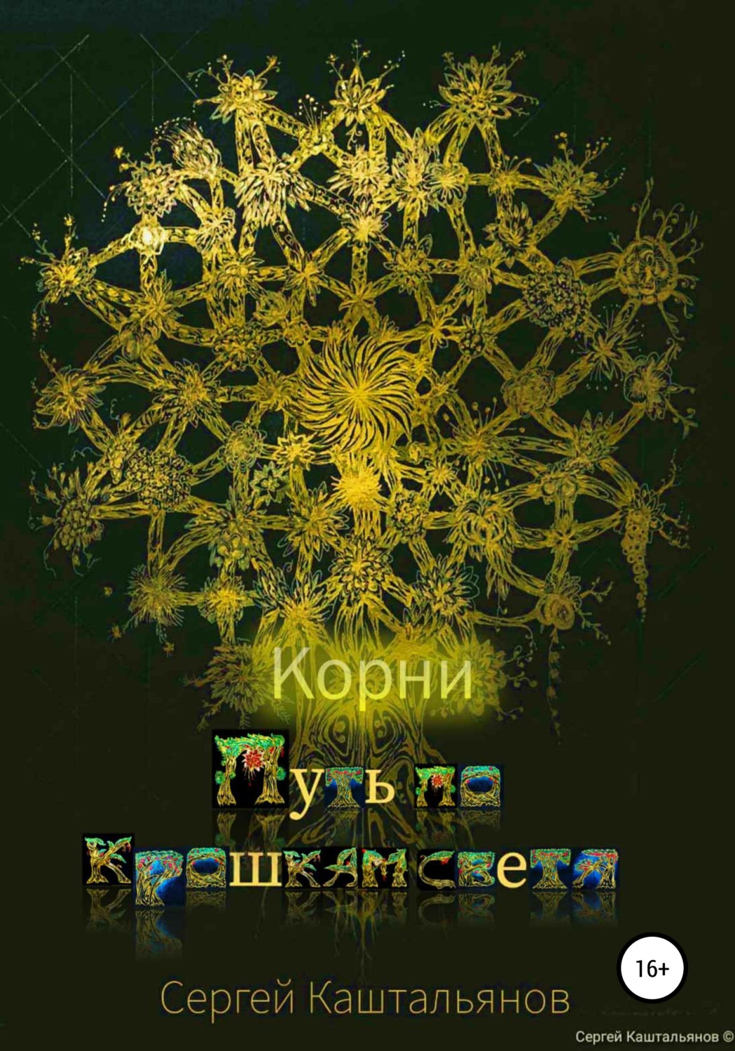 Обложка книги «Путь по крошкам света. Корни»