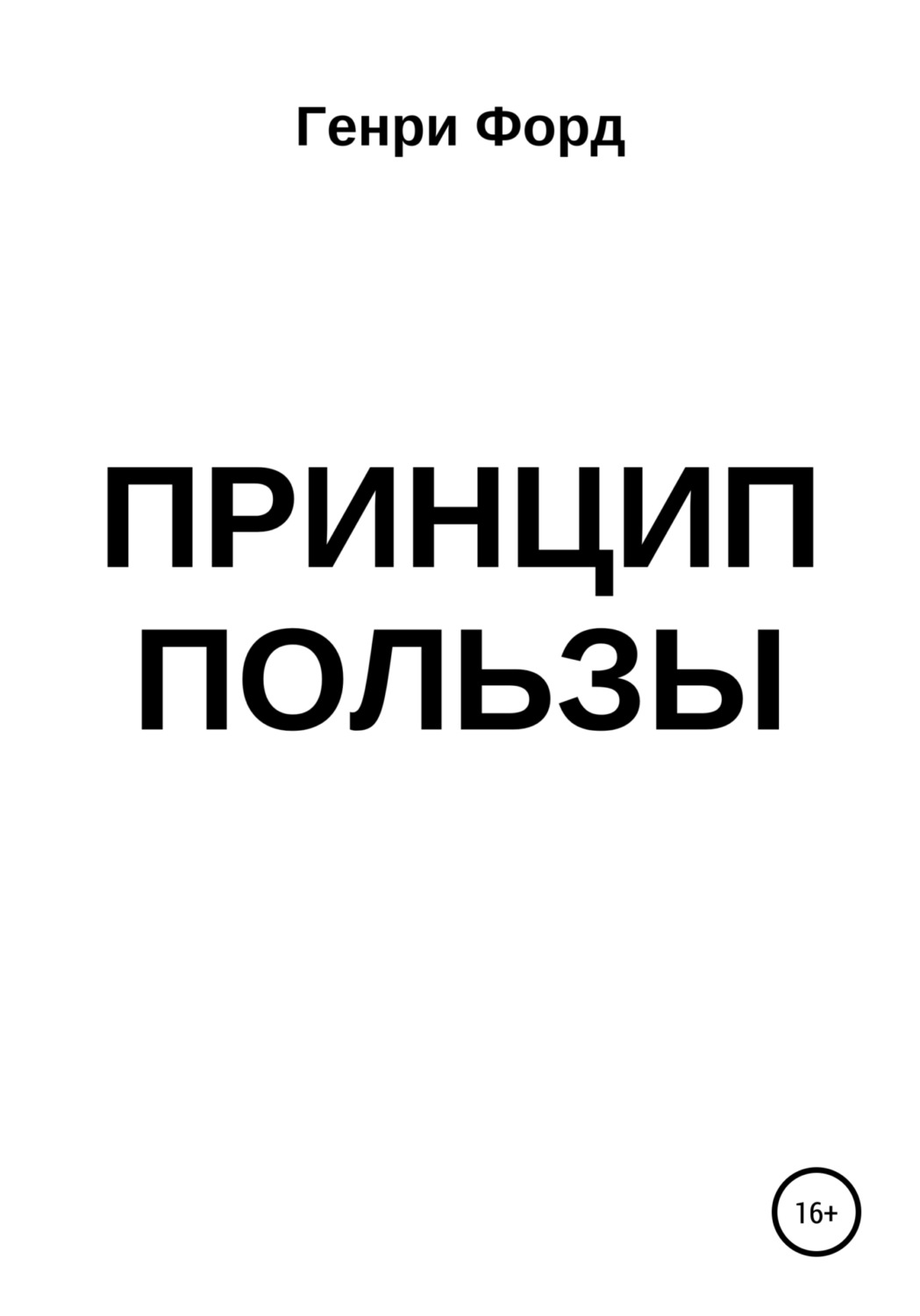 Обложка книги «Принцип пользы»