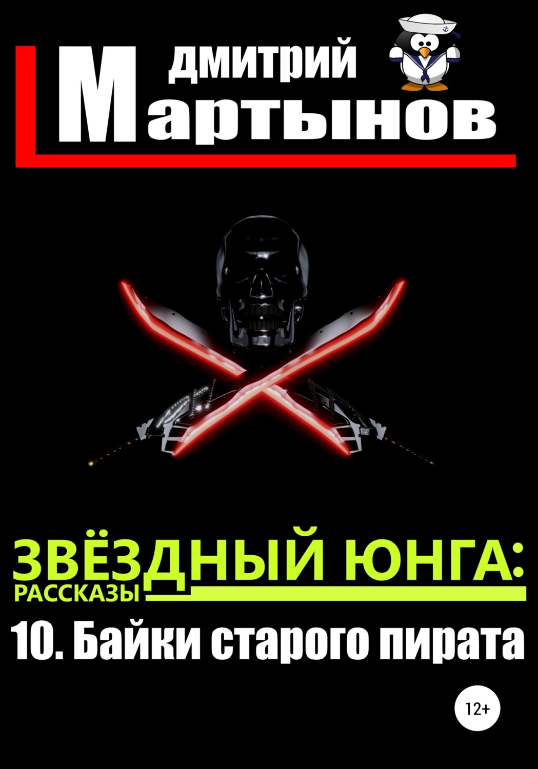 Обложка книги «Звёздный юнга: 10. Байки старого пирата»