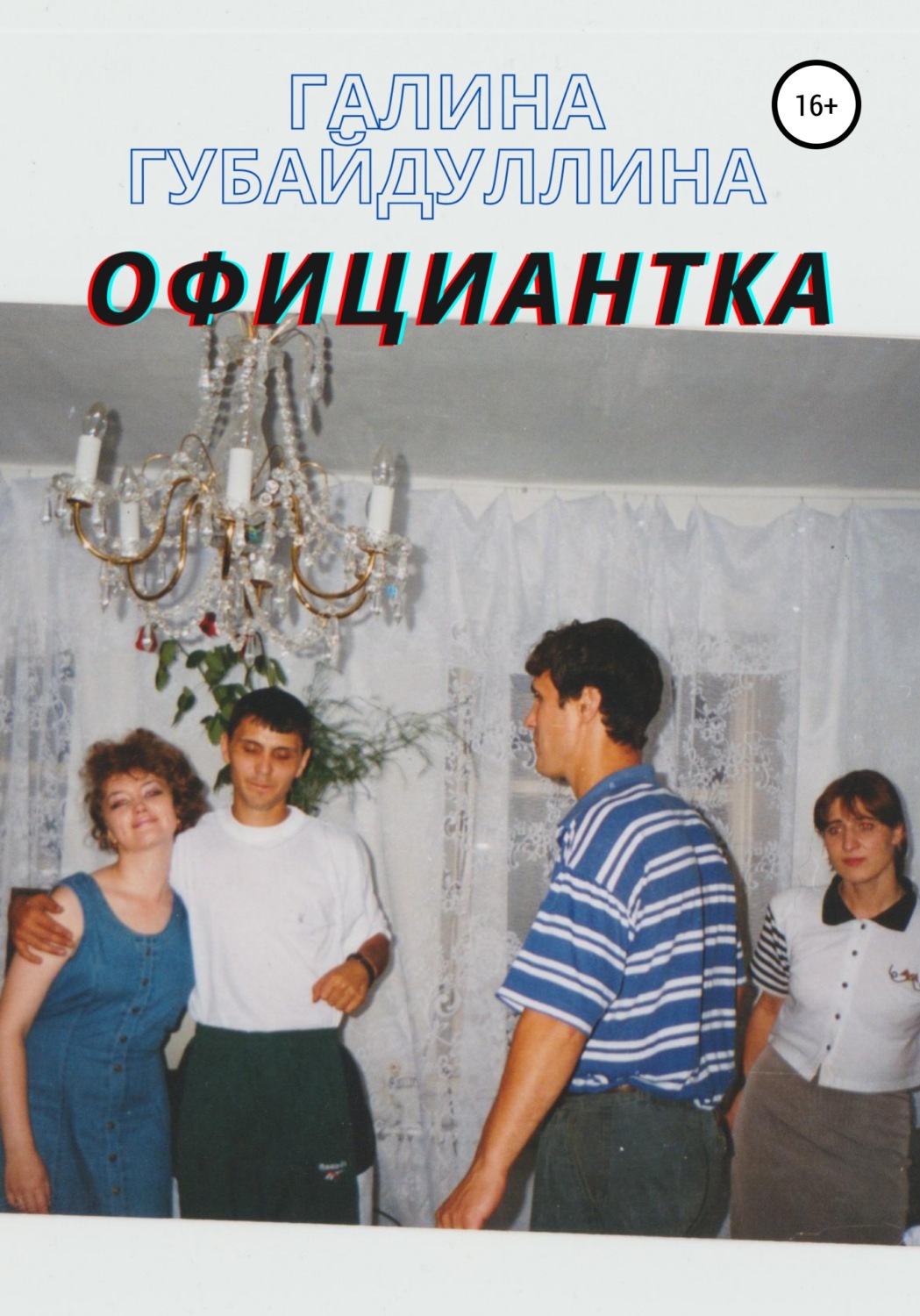 Обложка книги «Официантка»