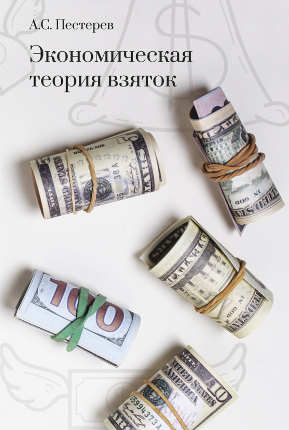 Обложка книги «Экономическая теория взяток»