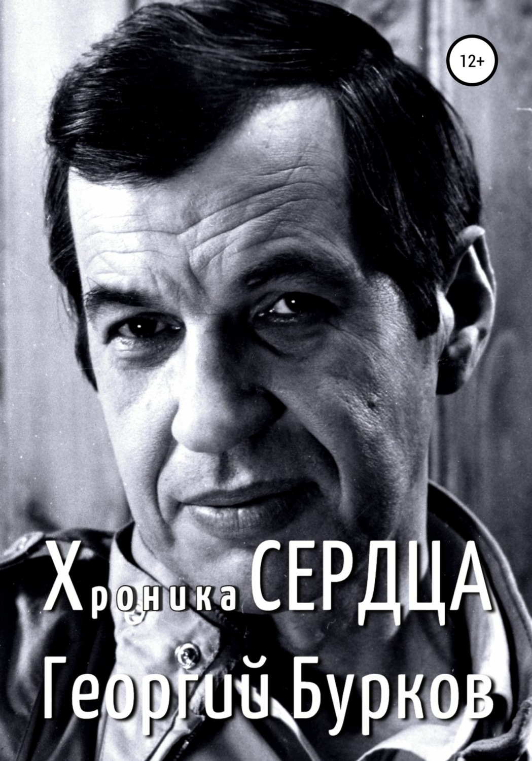 Обложка книги «Хроника сердца. Георгий Бурков»