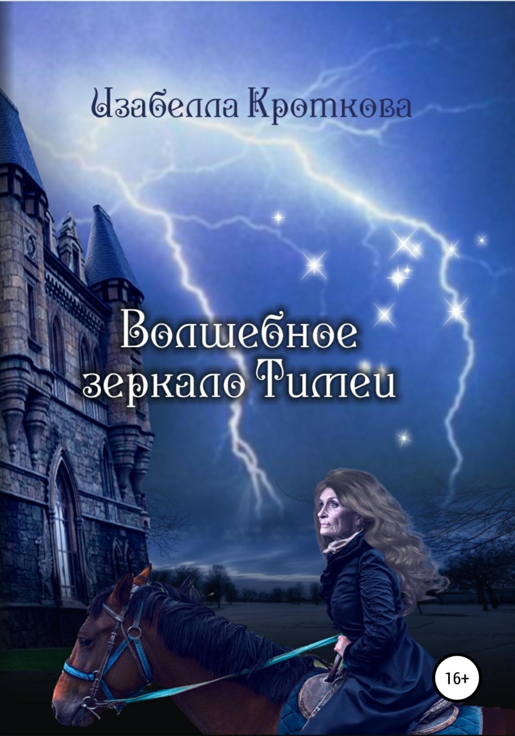 Обложка книги «Волшебное зеркало Тимеи»