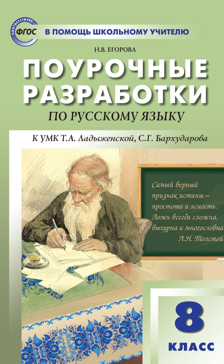 Обложка книги «Поурочные разработки по русскому языку. 8 класс (к УМК Т. А. Ладыженской, С. Г. Бархударова)»