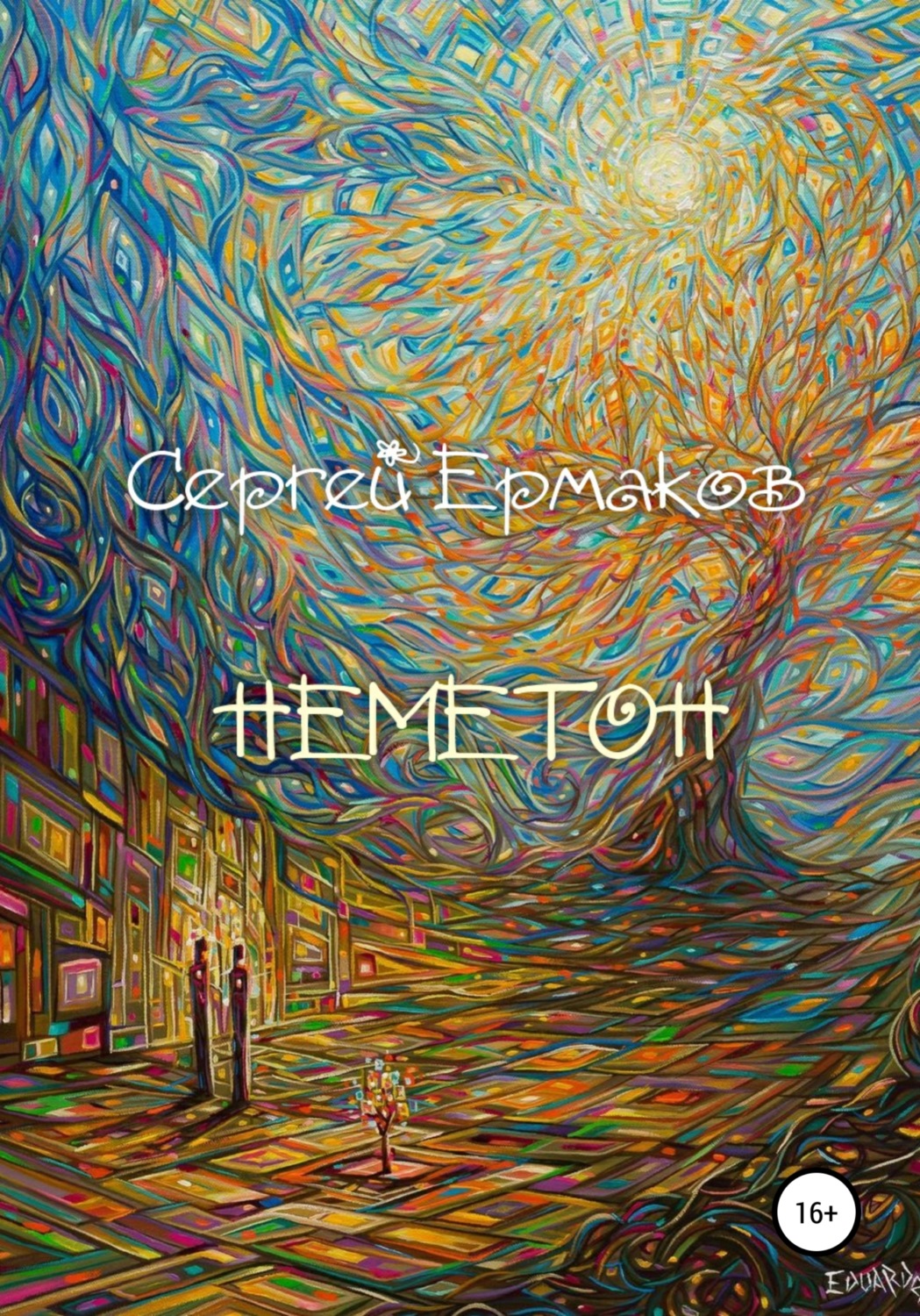 Обложка книги «Неметон»