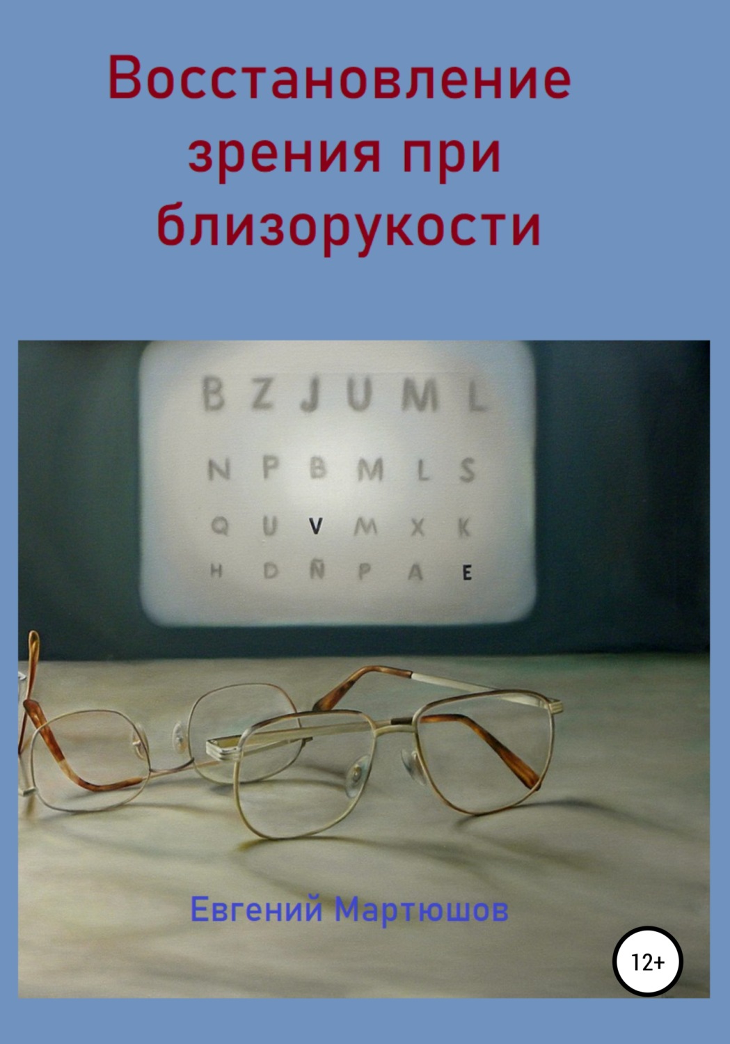 Обложка книги «Восстановление зрения при близорукости»