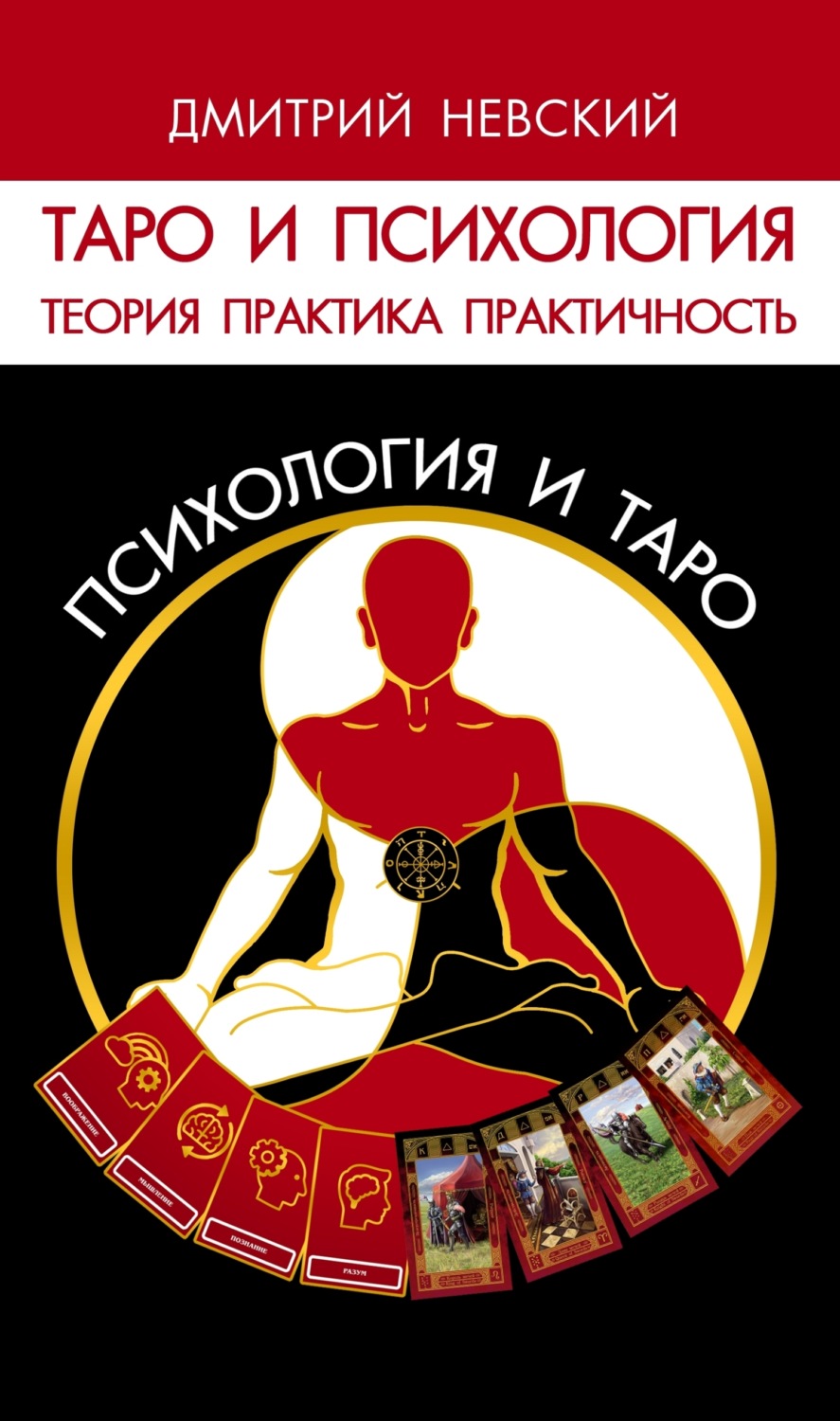 Обложка книги «Таро и психология. Психология и Таро. Теория, практика, практичность»
