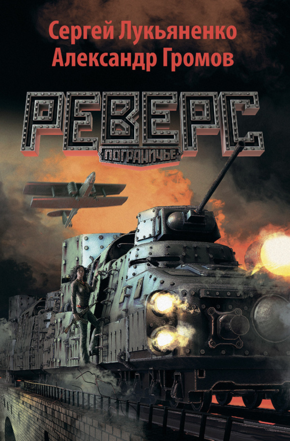 Обложка книги «Реверс»