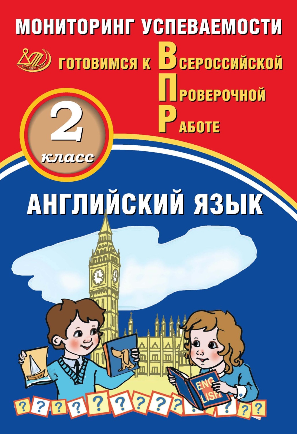 Обложка книги «Английский язык. 2 класс. Мониторинг успеваемости. Готовимся к Всероссийской Проверочной работе»