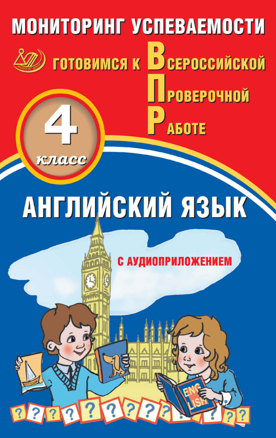 Обложка книги «Английский язык. 4 класс. Мониторинг успеваемости. Готовимся к Всероссийской проверочной работе»