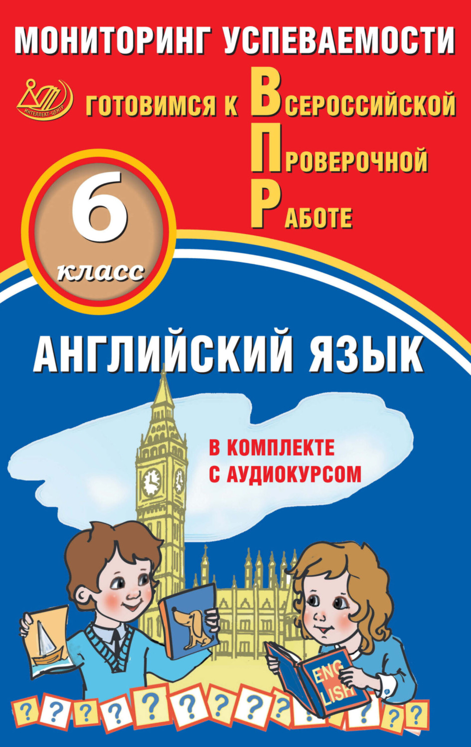 Обложка книги «Английский язык. 6 класс. Мониторинг успеваемости. Готовимся к Всероссийской проверочной работе»