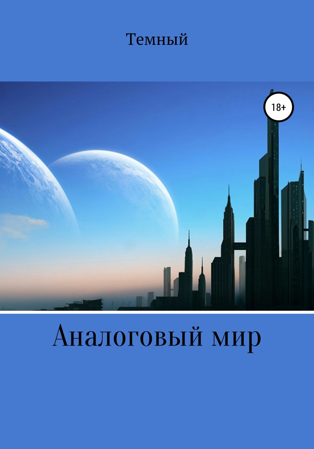 Обложка книги «Аналоговый мир»