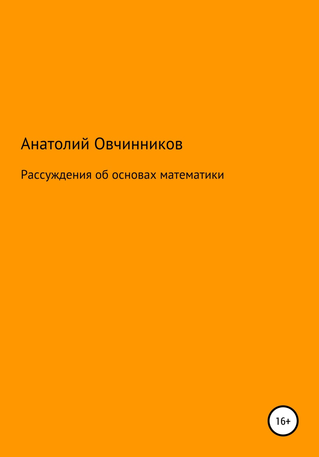 Обложка книги «Рассуждения об основах математики»