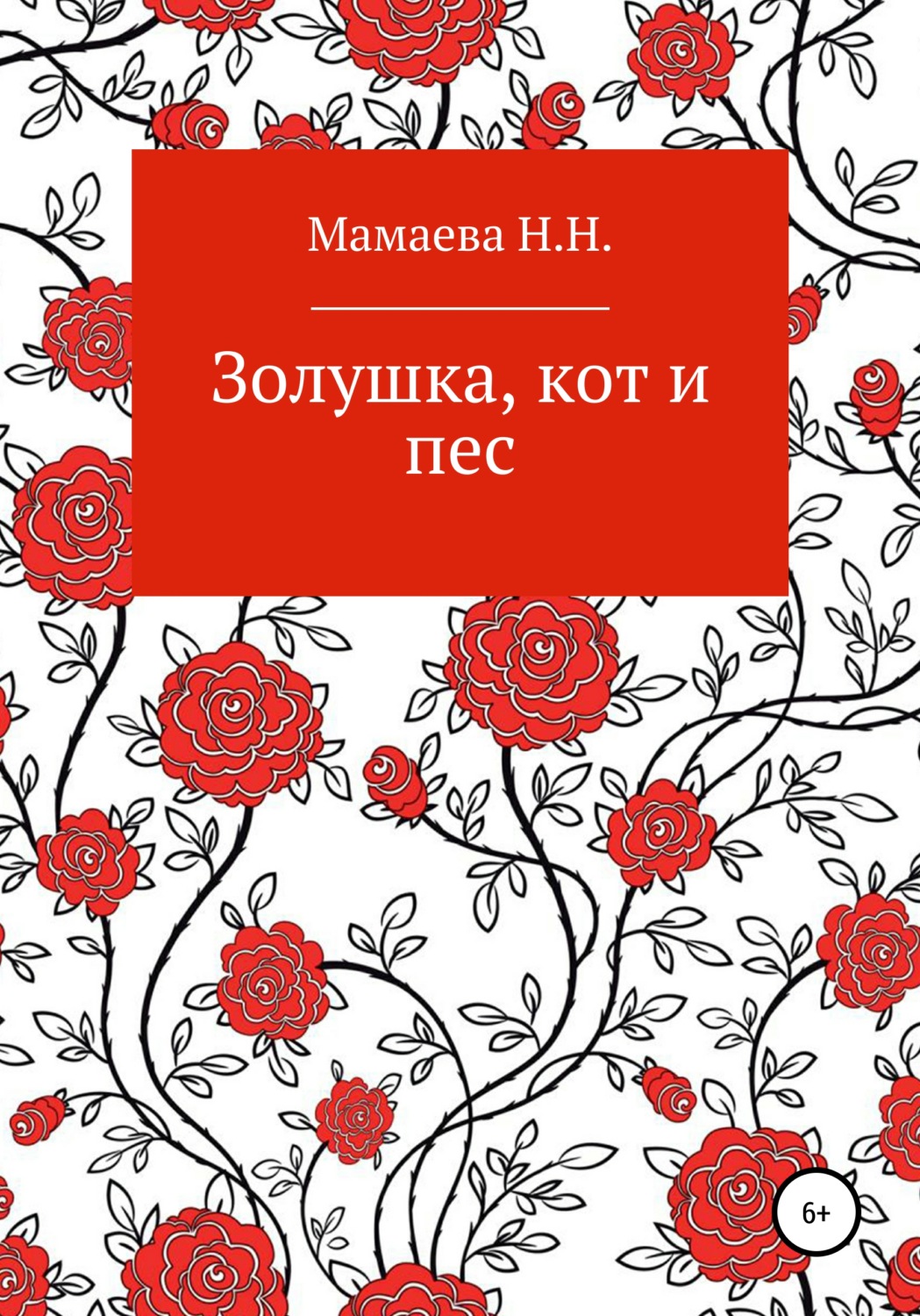 Обложка книги «Золушка, кот и пес»