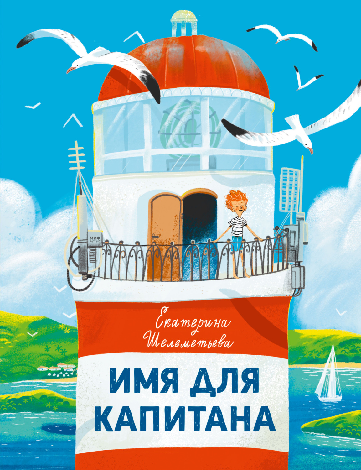 Обложка книги «Имя для капитана»