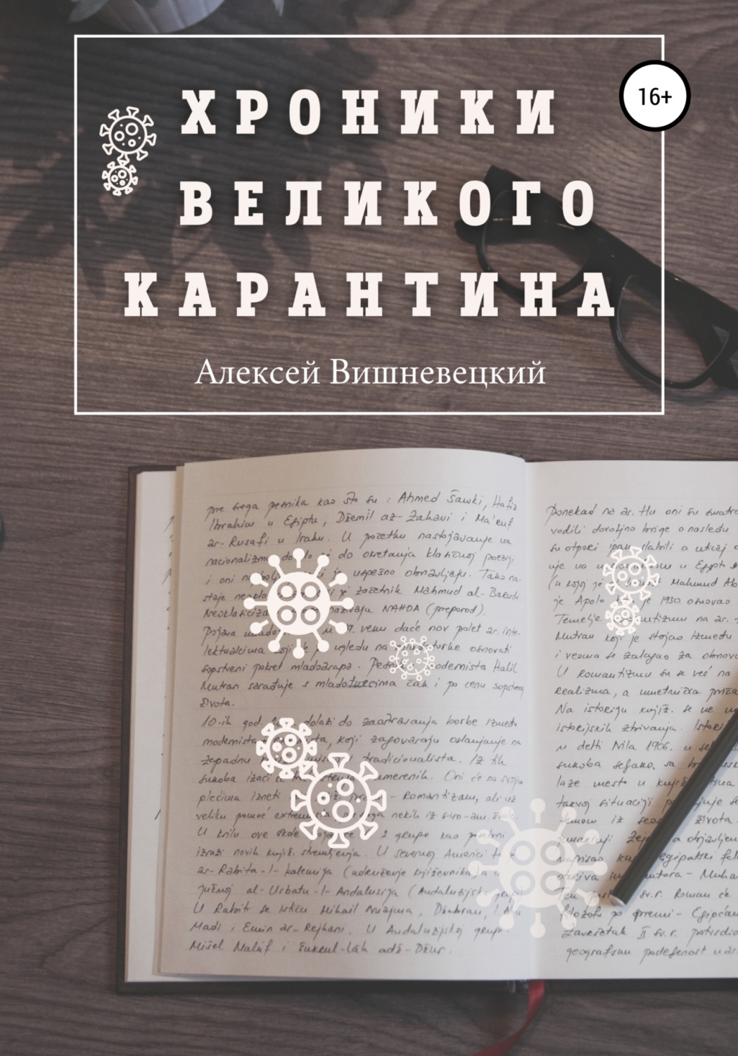 Обложка книги «Хроники Великого Карантина»