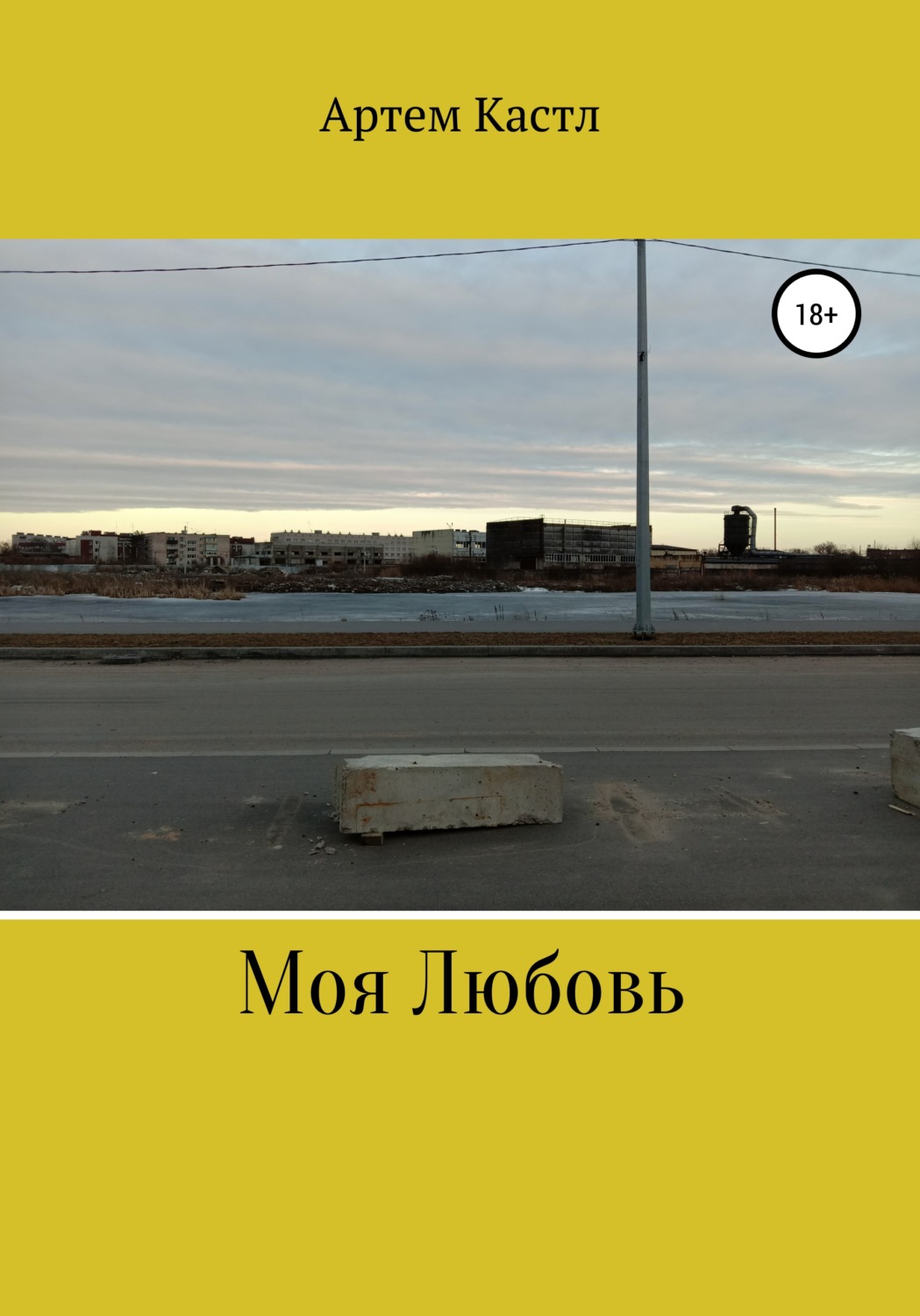 Обложка книги «Моя Любовь»