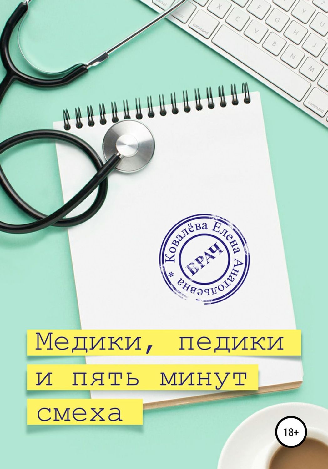 Обложка книги «Медики, педики и пять минут смеха»