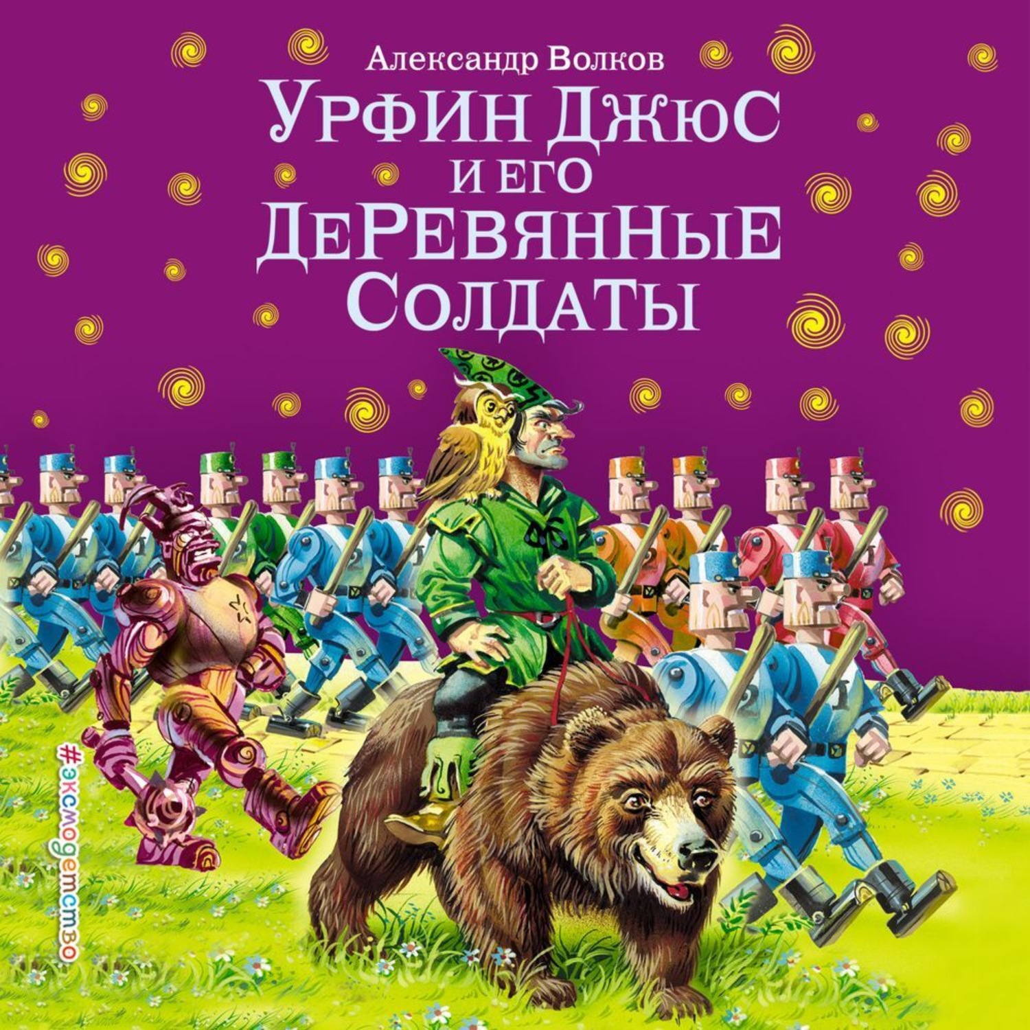 Обложка книги «Урфин Джюс и его деревянные солдаты (ил. В. Канивца)»