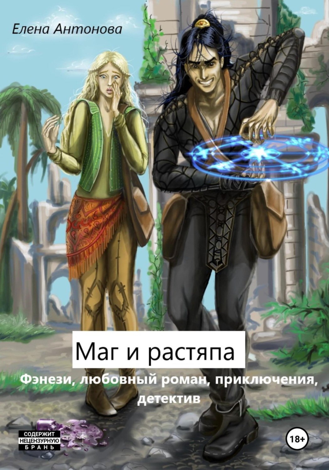 Обложка книги «Маг и растяпа»